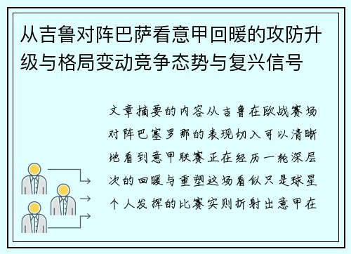从吉鲁对阵巴萨看意甲回暖的攻防升级与格局变动竞争态势与复兴信号 从吉鲁对阵巴萨看意甲回暖的攻防升级与格局变动竞争态势与复兴信号