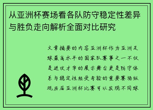 从亚洲杯赛场看各队防守稳定性差异与胜负走向解析全面对比研究 从亚洲杯赛场看各队防守稳定性差异与胜负走向解析全面对比研究