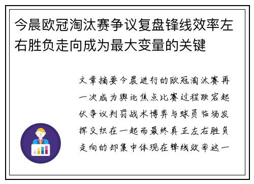 今晨欧冠淘汰赛争议复盘锋线效率左右胜负走向成为最大变量的关键 今晨欧冠淘汰赛争议复盘锋线效率左右胜负走向成为最大变量的关键