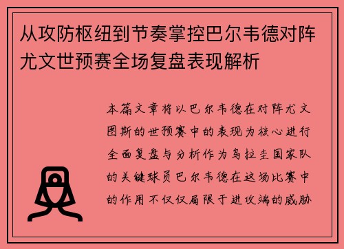 从攻防枢纽到节奏掌控巴尔韦德对阵尤文世预赛全场复盘表现解析 从攻防枢纽到节奏掌控巴尔韦德对阵尤文世预赛全场复盘表现解析