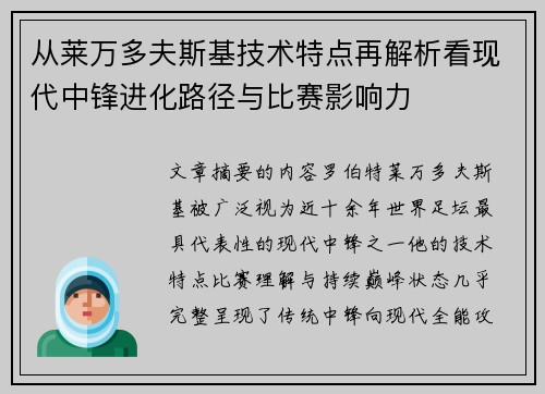 从莱万多夫斯基技术特点再解析看现代中锋进化路径与比赛影响力