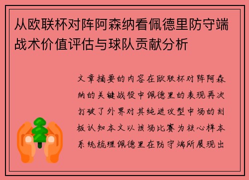 从欧联杯对阵阿森纳看佩德里防守端战术价值评估与球队贡献分析 从欧联杯对阵阿森纳看佩德里防守端战术价值评估与球队贡献分析