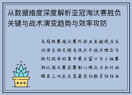 从数据维度深度解析亚冠淘汰赛胜负关键与战术演变趋势与效率攻防