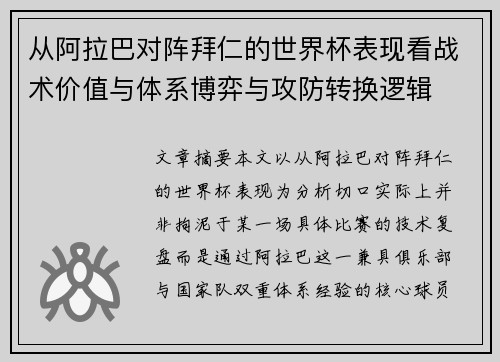 从阿拉巴对阵拜仁的世界杯表现看战术价值与体系博弈与攻防转换逻辑 从阿拉巴对阵拜仁的世界杯表现看战术价值与体系博弈与攻防转换逻辑