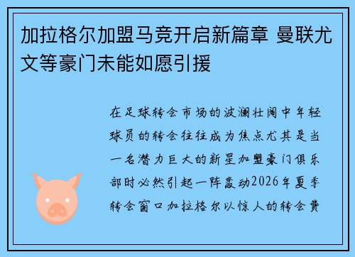 加拉格尔加盟马竞开启新篇章 曼联尤文等豪门未能如愿引援 加拉格尔加盟马竞开启新篇章 曼联尤文等豪门未能如愿引援