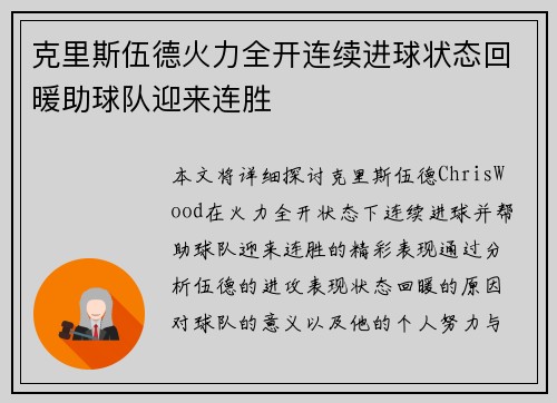 克里斯伍德火力全开连续进球状态回暖助球队迎来连胜 克里斯伍德火力全开连续进球状态回暖助球队迎来连胜