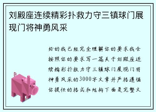 刘殿座连续精彩扑救力守三镇球门展现门将神勇风采 刘殿座连续精彩扑救力守三镇球门展现门将神勇风采