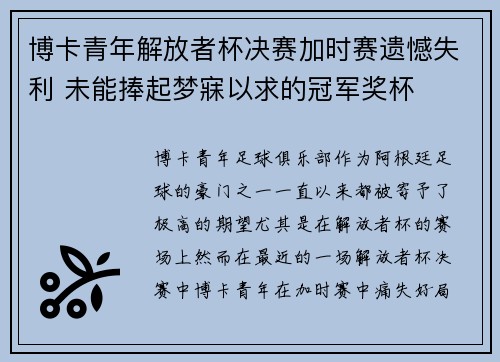 博卡青年解放者杯决赛加时赛遗憾失利 未能捧起梦寐以求的冠军奖杯 博卡青年解放者杯决赛加时赛遗憾失利 未能捧起梦寐以求的冠军奖杯
