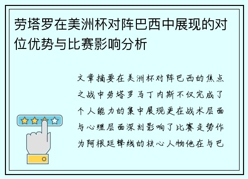 劳塔罗在美洲杯对阵巴西中展现的对位优势与比赛影响分析 劳塔罗在美洲杯对阵巴西中展现的对位优势与比赛影响分析