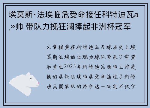 埃莫斯·法埃临危受命接任科特迪瓦主帅 带队力挽狂澜捧起非洲杯冠军