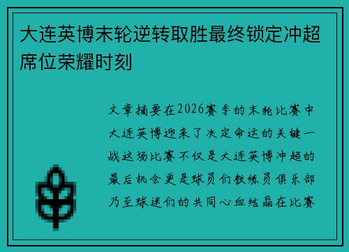 大连英博末轮逆转取胜最终锁定冲超席位荣耀时刻 大连英博末轮逆转取胜最终锁定冲超席位荣耀时刻