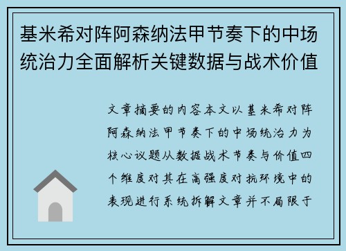 基米希对阵阿森纳法甲节奏下的中场统治力全面解析关键数据与战术价值 基米希对阵阿森纳法甲节奏下的中场统治力全面解析关键数据与战术价值