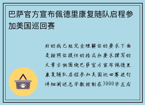 巴萨官方宣布佩德里康复随队启程参加美国巡回赛 巴萨官方宣布佩德里康复随队启程参加美国巡回赛