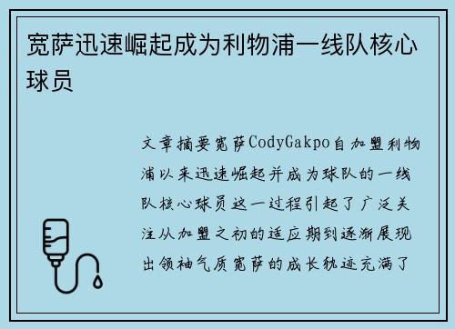 宽萨迅速崛起成为利物浦一线队核心球员 宽萨迅速崛起成为利物浦一线队核心球员