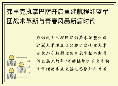 弗里克执掌巴萨开启重建航程红蓝军团战术革新与青春风暴新篇时代 弗里克执掌巴萨开启重建航程红蓝军团战术革新与青春风暴新篇时代