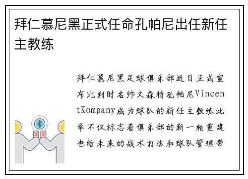 拜仁慕尼黑正式任命孔帕尼出任新任主教练 拜仁慕尼黑正式任命孔帕尼出任新任主教练