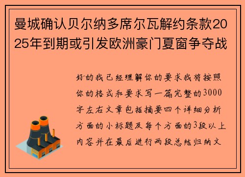 曼城确认贝尔纳多席尔瓦解约条款2025年到期或引发欧洲豪门夏窗争夺战关注 曼城确认贝尔纳多席尔瓦解约条款2025年到期或引发欧洲豪门夏窗争夺战关注