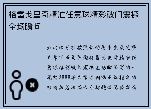 格雷戈里奇精准任意球精彩破门震撼全场瞬间 格雷戈里奇精准任意球精彩破门震撼全场瞬间