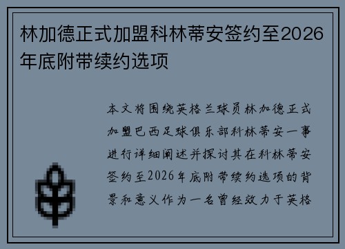 林加德正式加盟科林蒂安签约至2026年底附带续约选项 林加德正式加盟科林蒂安签约至2026年底附带续约选项