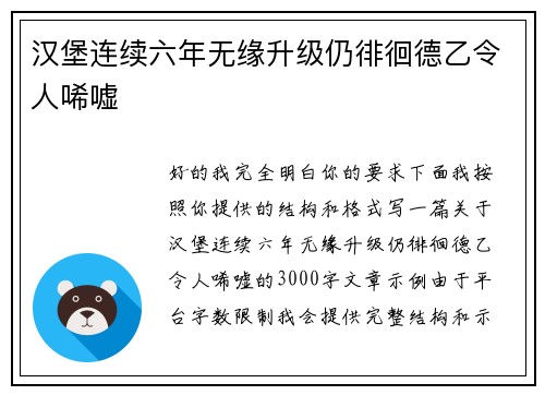 汉堡连续六年无缘升级仍徘徊德乙令人唏嘘 汉堡连续六年无缘升级仍徘徊德乙令人唏嘘