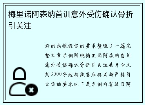 梅里诺阿森纳首训意外受伤确认骨折引关注 梅里诺阿森纳首训意外受伤确认骨折引关注
