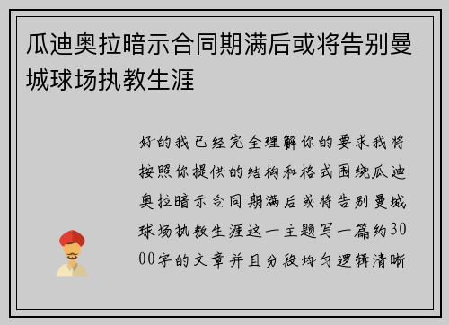瓜迪奥拉暗示合同期满后或将告别曼城球场执教生涯