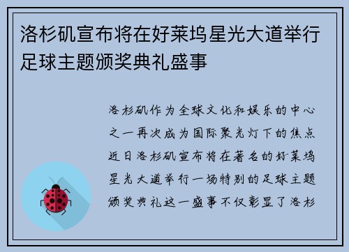 洛杉矶宣布将在好莱坞星光大道举行足球主题颁奖典礼盛事 洛杉矶宣布将在好莱坞星光大道举行足球主题颁奖典礼盛事