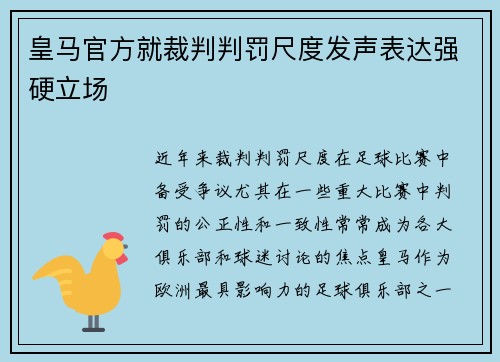 皇马官方就裁判判罚尺度发声表达强硬立场 皇马官方就裁判判罚尺度发声表达强硬立场