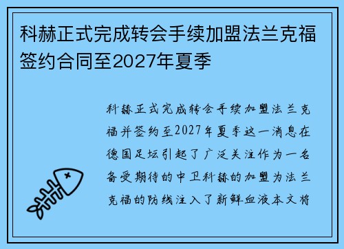 科赫正式完成转会手续加盟法兰克福签约合同至2027年夏季