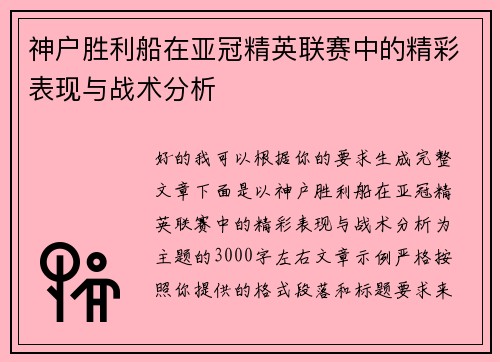 神户胜利船在亚冠精英联赛中的精彩表现与战术分析 神户胜利船在亚冠精英联赛中的精彩表现与战术分析