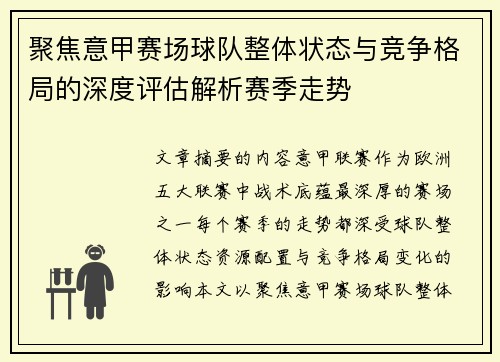 聚焦意甲赛场球队整体状态与竞争格局的深度评估解析赛季走势 聚焦意甲赛场球队整体状态与竞争格局的深度评估解析赛季走势