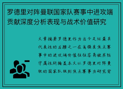 罗德里对阵曼联国家队赛事中进攻端贡献深度分析表现与战术价值研究 罗德里对阵曼联国家队赛事中进攻端贡献深度分析表现与战术价值研究