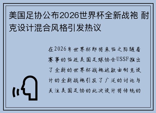 美国足协公布2026世界杯全新战袍 耐克设计混合风格引发热议 美国足协公布2026世界杯全新战袍 耐克设计混合风格引发热议