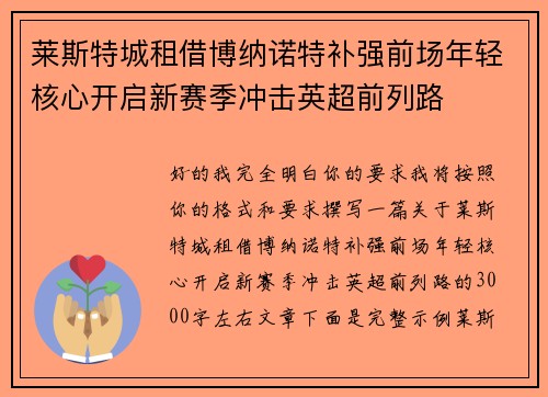 莱斯特城租借博纳诺特补强前场年轻核心开启新赛季冲击英超前列路