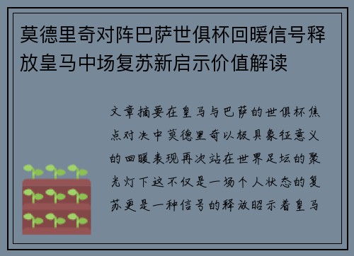 莫德里奇对阵巴萨世俱杯回暖信号释放皇马中场复苏新启示价值解读 莫德里奇对阵巴萨世俱杯回暖信号释放皇马中场复苏新启示价值解读