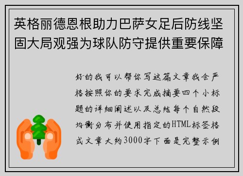 英格丽德恩根助力巴萨女足后防线坚固大局观强为球队防守提供重要保障 英格丽德恩根助力巴萨女足后防线坚固大局观强为球队防守提供重要保障