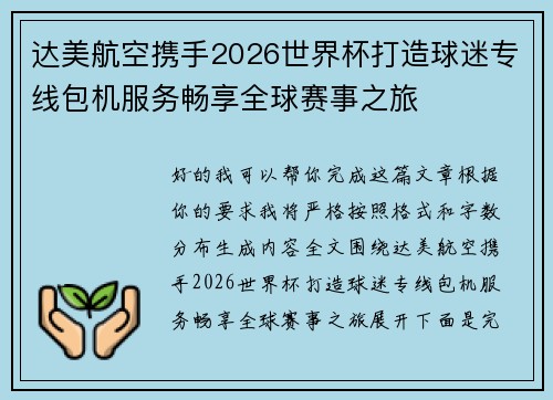达美航空携手2026世界杯打造球迷专线包机服务畅享全球赛事之旅 达美航空携手2026世界杯打造球迷专线包机服务畅享全球赛事之旅