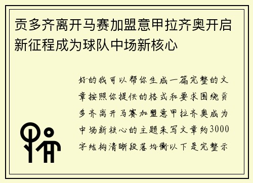 贡多齐离开马赛加盟意甲拉齐奥开启新征程成为球队中场新核心
