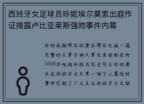 西班牙女足球员珍妮埃尔莫索出庭作证揭露卢比亚莱斯强吻事件内幕 西班牙女足球员珍妮埃尔莫索出庭作证揭露卢比亚莱斯强吻事件内幕