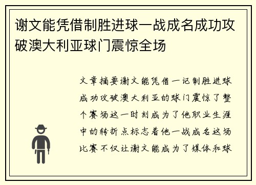 谢文能凭借制胜进球一战成名成功攻破澳大利亚球门震惊全场 谢文能凭借制胜进球一战成名成功攻破澳大利亚球门震惊全场
