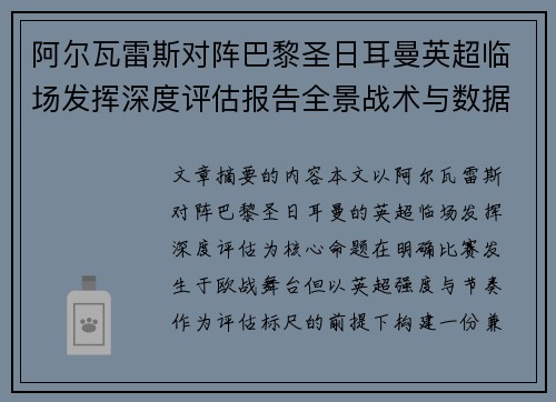 阿尔瓦雷斯对阵巴黎圣日耳曼英超临场发挥深度评估报告全景战术与数据 阿尔瓦雷斯对阵巴黎圣日耳曼英超临场发挥深度评估报告全景战术与数据