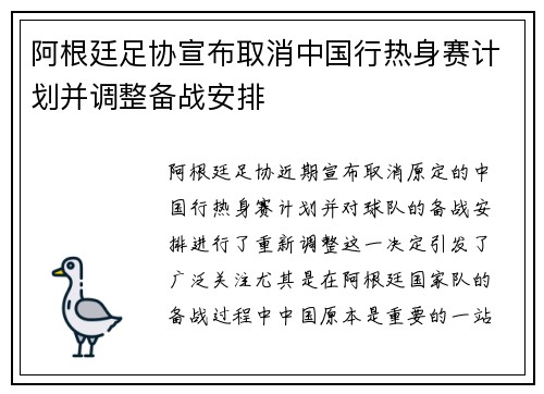 阿根廷足协宣布取消中国行热身赛计划并调整备战安排 阿根廷足协宣布取消中国行热身赛计划并调整备战安排