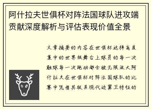 阿什拉夫世俱杯对阵法国球队进攻端贡献深度解析与评估表现价值全景 阿什拉夫世俱杯对阵法国球队进攻端贡献深度解析与评估表现价值全景