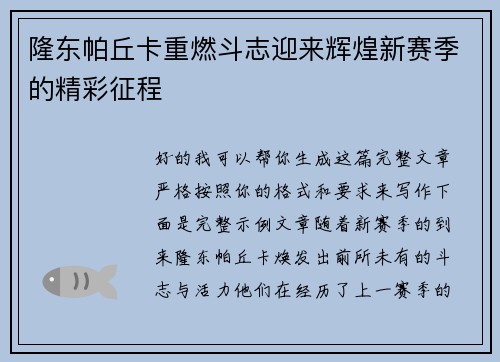 隆东帕丘卡重燃斗志迎来辉煌新赛季的精彩征程 隆东帕丘卡重燃斗志迎来辉煌新赛季的精彩征程