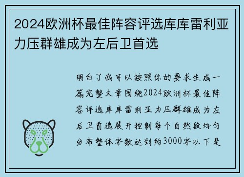 2024欧洲杯最佳阵容评选库库雷利亚力压群雄成为左后卫首选