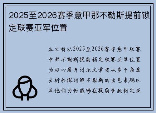 2025至2026赛季意甲那不勒斯提前锁定联赛亚军位置 2025至2026赛季意甲那不勒斯提前锁定联赛亚军位置