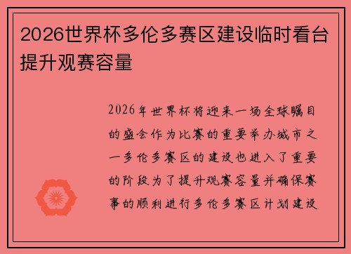 2026世界杯多伦多赛区建设临时看台提升观赛容量 2026世界杯多伦多赛区建设临时看台提升观赛容量