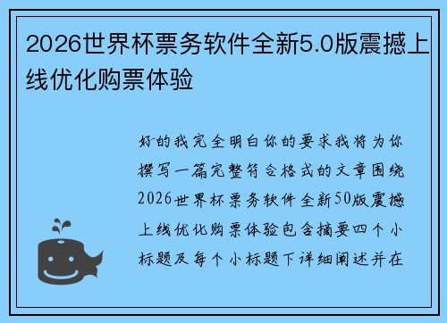 2026世界杯票务软件全新5.0版震撼上线优化购票体验 2026世界杯票务软件全新5.0版震撼上线优化购票体验