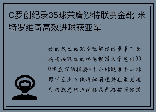 C罗创纪录35球荣膺沙特联赛金靴 米特罗维奇高效进球获亚军