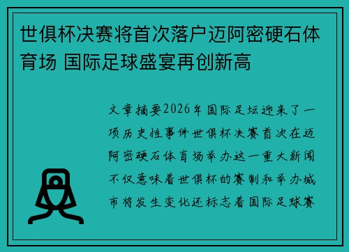 世俱杯决赛将首次落户迈阿密硬石体育场 国际足球盛宴再创新高